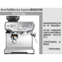 在飛比找樂天市場購物網優惠-【eYe攝影】美國代購 Breville BES870A 複