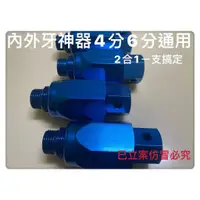 在飛比找蝦皮購物優惠-內外牙輔助工具 內外牙神器4分6分二合ㄧ鋁製內外牙幫手內外牙