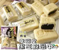 在飛比找樂天市場購物網優惠-【野味食品】幸福堂 黑芝麻最中(150g/包,日本原裝/桃園