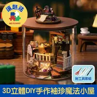 在飛比找momo購物網優惠-【逗趣點】3D立體DIY手作袖珍屋微型屋/迷你組合圓夢瓶 魔