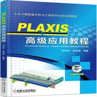 在飛比找露天拍賣優惠-PLAXIS高級應用教程 | 劉誌祥,張海清編著 | 北京: