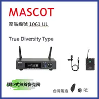 在飛比找PChome24h購物優惠-MASCOT UXD-100 UHF無線麥克風系統 搭配腰掛