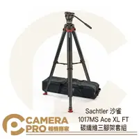 在飛比找樂天市場購物網優惠-◎相機專家◎ Sachtler 沙雀 1017MS Ace 