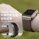 APPLE WATCH 米蘭尼斯 磁吸錶帶(APPLE WATCH 1/2/3/4)