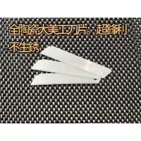 在飛比找蝦皮購物優惠-18mm寬 超鋒利最耐用的全陶瓷材質 大美工刀片