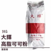 在飛比找蝦皮購物優惠-愛廚房~大輝高脂可可粉1kg/無糖可可粉/烘焙可可粉/i-k