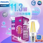 💡PHILIPS飛利浦💙  LED 仿鎢絲燈泡 E27 11.3W 8.3W 愛迪生燈泡 黃光/白光 復古燈泡 鎢絲燈泡