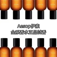 在飛比找蝦皮購物優惠-Aesop伊索香水試香 艾底希思 Tacit悟 Hwyl熾 