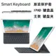 保護殼 保護套 ipad pro10.2殼11寸AIR4/5蘋果12.9妙控鍵盤Smart Keyboard保護套