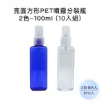 【收納家】亮面2色方形PET噴霧分瓶｜100ML 10入組(空瓶 瓶罐 塑膠瓶 噴霧瓶 酒精噴霧瓶)