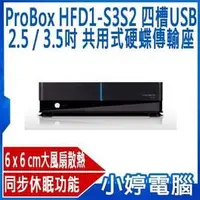 在飛比找PChome商店街優惠-【小婷電腦】全新 ProBox HFD1-SU3S2 四槽U