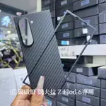 正 碳纖維 凱夫拉 純手工製作 三星SAMSUNG  Z FOLD 6 專用 手機殼 GALAXY FLOD6 保護殼