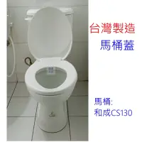 在飛比找蝦皮購物優惠-圓易家居 台製 通用馬桶蓋 和成 CS130 CF632 C