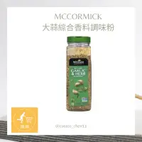 在飛比找蝦皮購物優惠-好市多代購 Costco MCCORMICK大蒜綜合香料調味