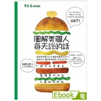 在飛比找蝦皮購物優惠-圖解美國人每天說的話 作者：賴世雄 , 吳紀維