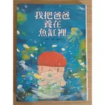 二手信誼微瑕童書 我把爸爸養在魚缸裡 彭懿 面對親人離世生命課程 幻想圖畫輕小說 繁體注音軟精裝版繪本 國小中低年級故事