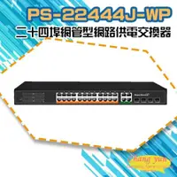 在飛比找iOPEN Mall優惠-昌運監視器 PS-22444J-WP 二十四埠超高速智慧網管