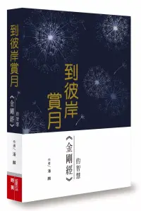 在飛比找博客來優惠-到彼岸賞月：金剛經的智慧