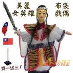 【A-ONE 匯旺】美麗女英雄 廟口布袋戲 送台灣國旗布藝 戲偶架 懷舊 武旦 布偶 人偶 戲偶(布袋戲)