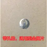 【滿299免運】蒸汽片 燒水壺蒸汽開關溫控器金屬片保護片電熱水壺開關彈片。