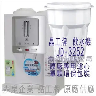 晶工牌 飲水機 JD-3601 晶工原廠專用濾芯(非JD-3252)（非販售飲水機）