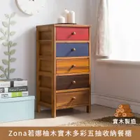 在飛比找蝦皮購物優惠-Zona若娜柚木實木多彩收納櫃5抽 -三色可選 收納櫃 斗櫃