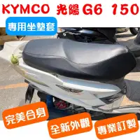 在飛比找蝦皮購物優惠-[台灣製造] KYMCO 光陽 G6 125/150 新G6