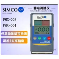 在飛比找蝦皮購物優惠-工廠現貨 當天發 SIMCO紅外線靜電測試儀 FMX-003