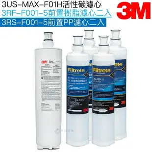 【3M】3US-MAX-S01H專用濾心 3US-MAX-F01H｜前置樹脂濾芯3RF-F001-5二入｜前置PP濾芯3RS-F001-5二入【濾心五入組】【3M授權經銷】【APP下單點數加倍】