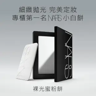 【NARS】激嫩水光定妝組(小白餅+激情過後水光唇膏/定妝蜜粉/裸光蜜粉餅)