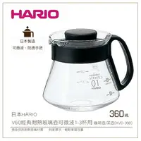 在飛比找樂天市場購物網優惠-［降價出清］日本HARIO V60經典耐熱玻璃壺360ml可