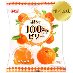 日本AS 果汁果凍 葡萄/蘋果/橘子 日本零食 蝦皮直送
