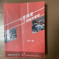 在飛比找Yahoo!奇摩拍賣優惠-【馬克的二手書】大眾傳播理論與實證(三版)