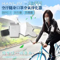 在飛比找神腦生活優惠-HANLIN-AirPM 空汙隨身口罩空氣淨化器-黑色