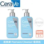 新效期 CERAVE 適樂膚 PSORIASIS CLEANSER 銀屑肌 潔面乳 沐浴露 水楊酸 237ML（2入組）