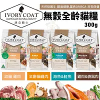 在飛比找蝦皮購物優惠-澳洲 IVORYCOAT 澳克騎士 無穀貓糧300g 幼貓 