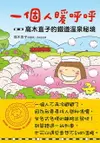 【電子書】一個人暖呼呼：高木直子的鐵道溫泉秘境