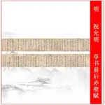 【墨池書畫】祝允明草書前后赤壁賦復古書法字畫橫幅手卷高清微噴仿古復制臨摹