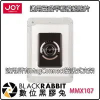 在飛比找Yahoo!奇摩拍賣優惠-數位黑膠兔【 JOY 通用磁吸平板模組貼片 】 iPad 平