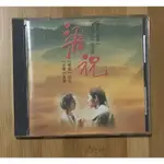 ［二手CD］「梁祝」電影原聲帶 吳奇隆/楊采妮