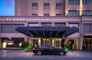 義烏開臣璞悦酒店Kasion Purey Hotel
