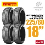 【PIRELLI 倍耐力】SCORPION VERDE S-VEAS 蠍胎休旅輪胎 四入組 225/60/18(安托華)