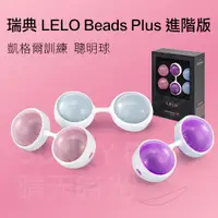 在飛比找蝦皮購物優惠-【台灣現貨】瑞典 LELO Beads Plus 進階版 凱
