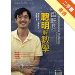 陶哲軒教你聰明解數學[二手書_普通]11315739107 TAAZE讀冊生活網路書店