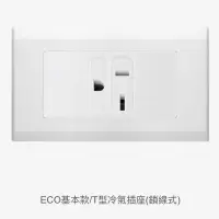 在飛比找蝦皮購物優惠-JYE中一T型冷氣插座ECO基本款JY-E3620(鎖線式）