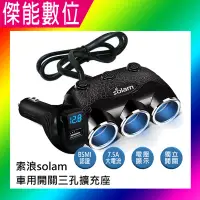 在飛比找Yahoo!奇摩拍賣優惠-索浪 Solam C28 車用三孔 獨立開關 電壓顯示版 一