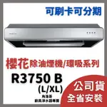 含基本安裝 櫻花 牌 抽油煙機 SAKURA R 3750 B R3750 L XL 環吸 系列 除油煙機 排油煙機