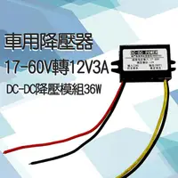 在飛比找松果購物優惠-【台灣現貨 】DC-DC降壓模組 變壓器 車用降壓器 17-