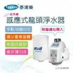 【TOPPUROR 泰浦樂】感應式龍頭淨水器(JC48359)