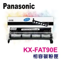 在飛比找蝦皮購物優惠-Panasonic KX-FAT90E 副廠碳粉匣 適用KX